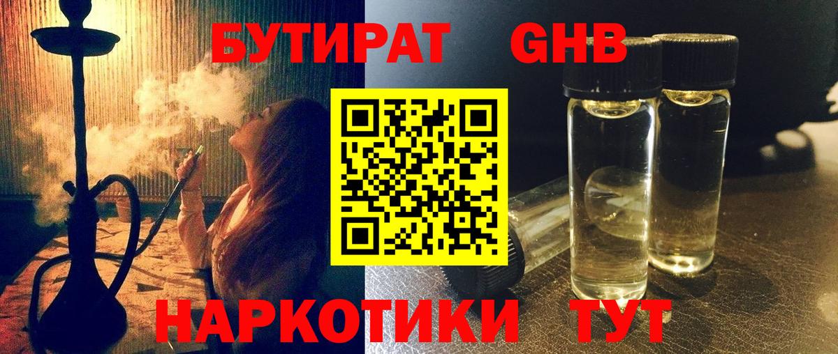 Бутират BDO  БУТИРАТ  Великий Новгород 