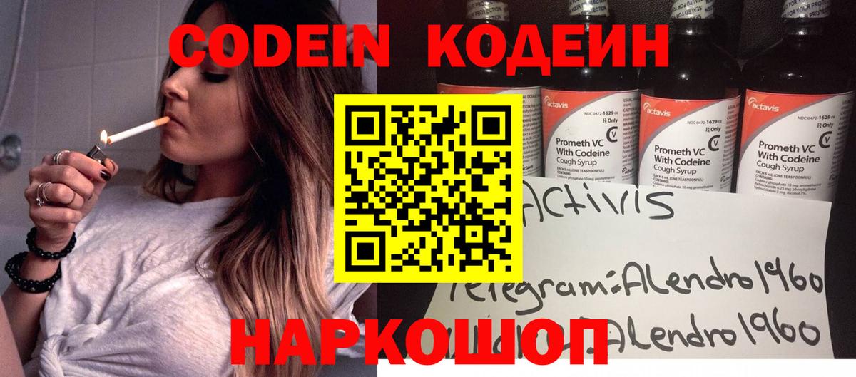 Codein Purple Drank Великий Новгород