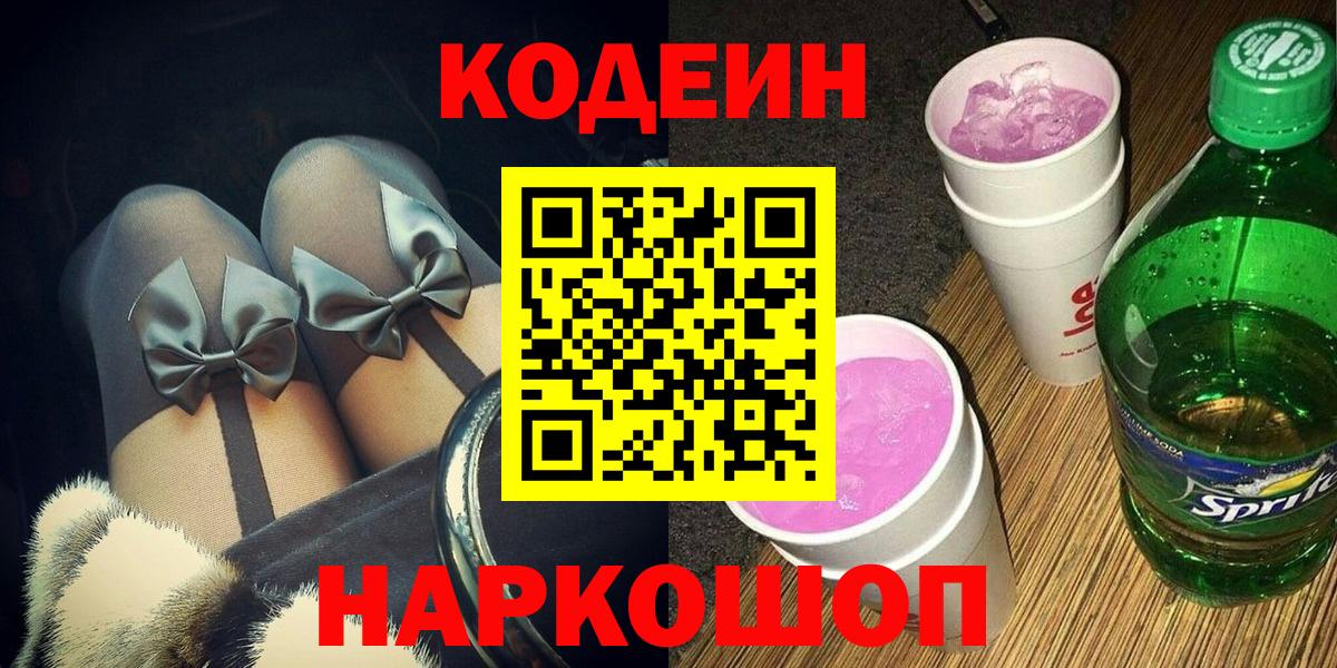 Кодеин напиток Lean (лин)  Кодеиновый сироп Lean напиток Lean (лин)  Вход с VPN  Великий Новгород 